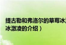 提古勒和弗洛尔的草莓冰激凌（关于提古勒和弗洛尔的草莓冰激凌的介绍）