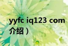 yyfc iq123 com（关于yyfc iq123 com的介绍）