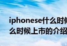 iphonese什么时候上市（关于iphonese什么时候上市的介绍）