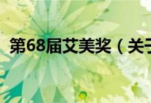 第68届艾美奖（关于第68届艾美奖的介绍）