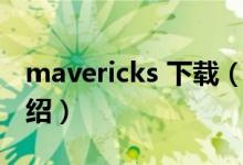 mavericks 下载（关于mavericks 下载的介绍）