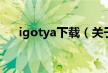 igotya下载（关于igotya下载的介绍）