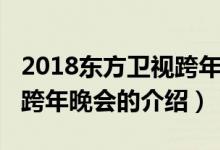 2018东方卫视跨年晚会（关于2018东方卫视跨年晚会的介绍）