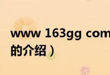 www 163gg com（关于www 163gg com的介绍）