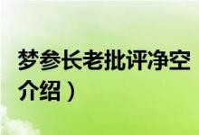 梦参长老批评净空（关于梦参长老批评净空的介绍）