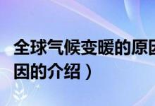 全球气候变暖的原因（关于全球气候变暖的原因的介绍）