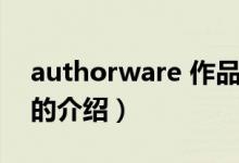 authorware 作品（关于authorware 作品的介绍）