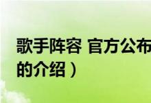 歌手阵容 官方公布（关于歌手阵容 官方公布的介绍）