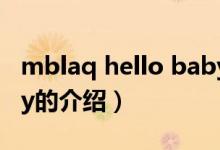 mblaq hello baby（关于mblaq hello baby的介绍）