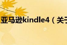 亚马逊kindle4（关于亚马逊kindle4的介绍）