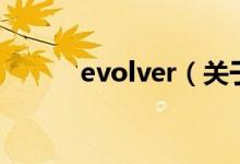 evolver（关于evolver的介绍）