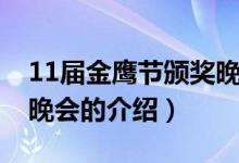 11届金鹰节颁奖晚会（关于11届金鹰节颁奖晚会的介绍）