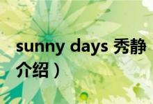 sunny days 秀静（关于sunny days 秀静的介绍）