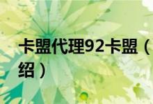 卡盟代理92卡盟（关于卡盟代理92卡盟的介绍）