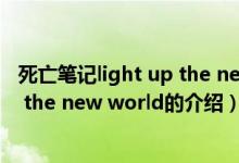 死亡笔记light up the new world（关于死亡笔记light up the new world的介绍）