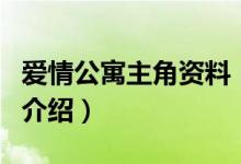 爱情公寓主角资料（关于爱情公寓主角资料的介绍）