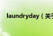 laundryday（关于laundryday的介绍）