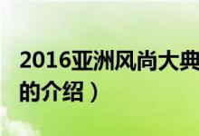 2016亚洲风尚大典（关于2016亚洲风尚大典的介绍）