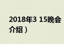 2018年3 15晚会（关于2018年3 15晚会的介绍）