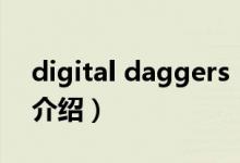 digital daggers（关于digital daggers的介绍）