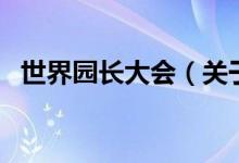 世界园长大会（关于世界园长大会的介绍）