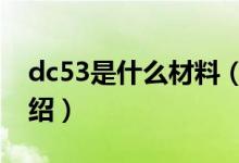 dc53是什么材料（这里有这个材料的所有介绍）