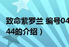 致命紫罗兰 编号044（关于致命紫罗兰 编号044的介绍）