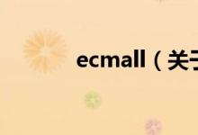 ecmall（关于ecmall的介绍）