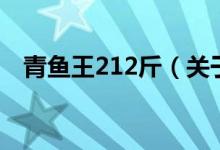 青鱼王212斤（关于青鱼王212斤的介绍）