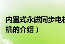 内置式永磁同步电机（关于内置式永磁同步电机的介绍）