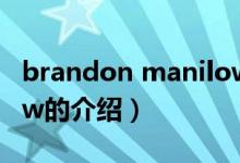 brandon manilow（关于brandon manilow的介绍）