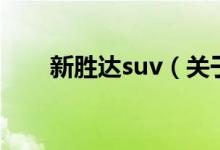 新胜达suv（关于新胜达suv的介绍）