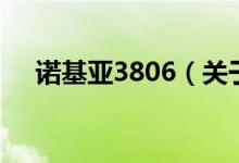 诺基亚3806（关于诺基亚3806的介绍）