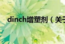 dinch增塑剂（关于dinch增塑剂的介绍）