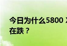 今日为什么5800 XpressMusic的价格一直在跌？