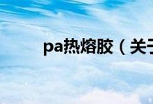 pa热熔胶（关于pa热熔胶的介绍）