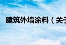 建筑外墙涂料（关于建筑外墙涂料的介绍）