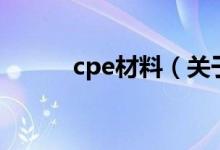 cpe材料（关于cpe材料的介绍）