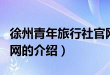 徐州青年旅行社官网（关于徐州青年旅行社官网的介绍）