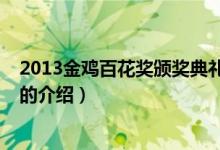 2013金鸡百花奖颁奖典礼（关于2013金鸡百花奖颁奖典礼的介绍）