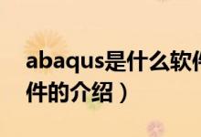 abaqus是什么软件（关于abaqus是什么软件的介绍）