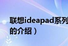 联想ideapad系列（关于联想ideapad系列的介绍）