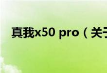 真我x50 pro（关于真我x50 pro的介绍）