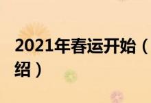 2021年春运开始（关于2021年春运开始的介绍）