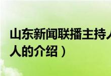 山东新闻联播主持人（关于山东新闻联播主持人的介绍）