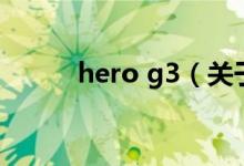 hero g3（关于hero g3的介绍）