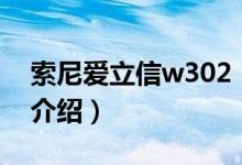 索尼爱立信w302（关于索尼爱立信w302的介绍）