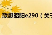 联想昭阳e290（关于联想昭阳e290的介绍）