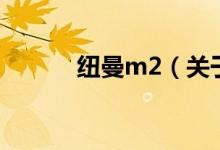 纽曼m2（关于纽曼m2的介绍）