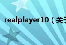 realplayer10（关于realplayer10的介绍）